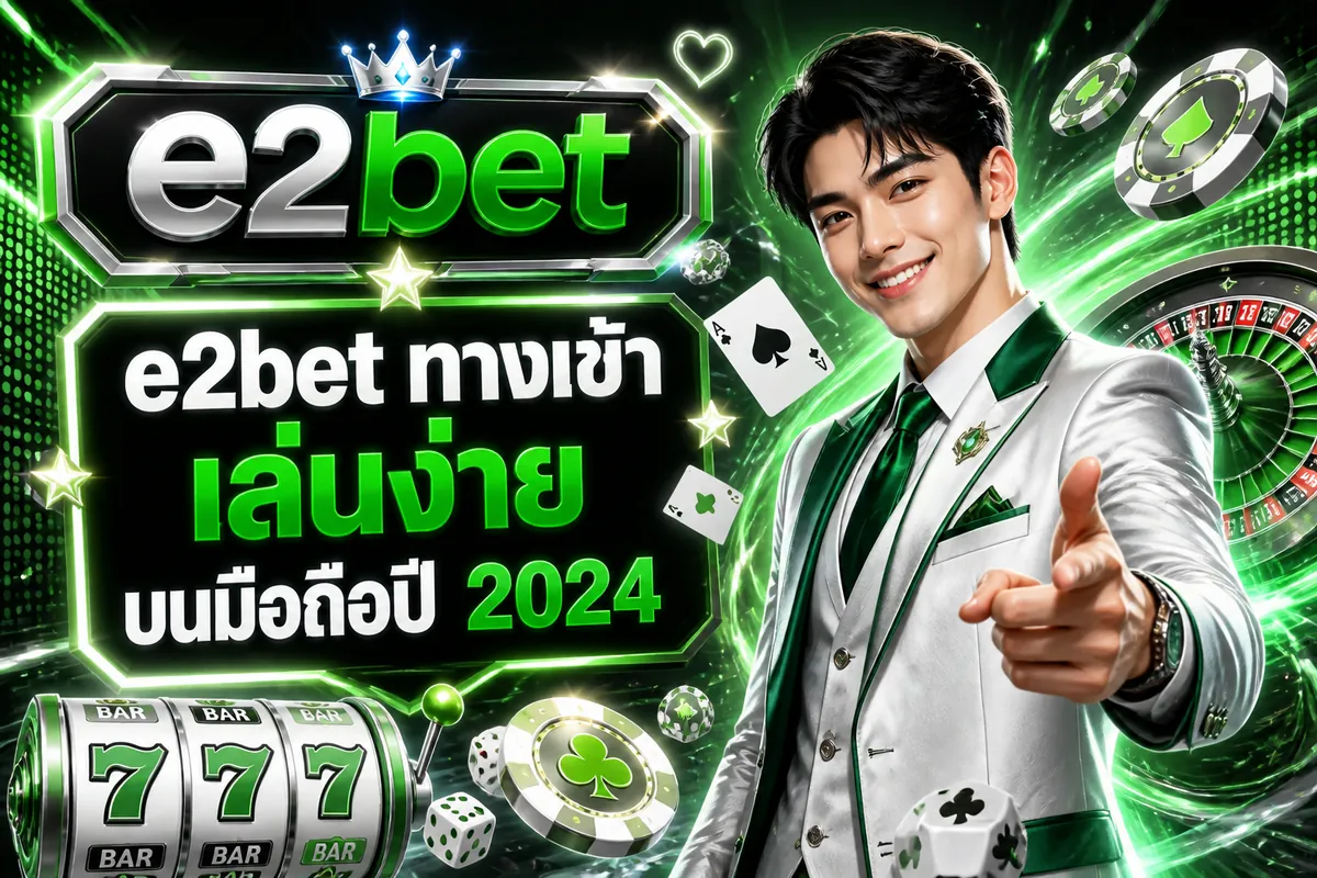 e2bet ทางเข้า เล่นง่ายบนมือถือปี 2024